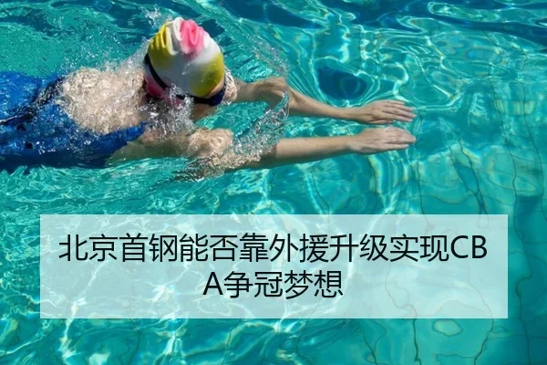 北京首钢能否靠外援升级实现CBA争冠梦想