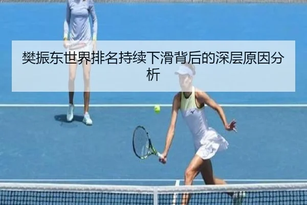 樊振东世界排名持续下滑背后的深层原因分析
