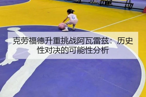 克劳福德升重挑战阿瓦雷兹：历史性对决的可能性分析