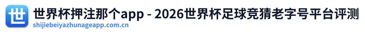 世界杯押注那个app - 2026世界杯足球竞猜老字号平台评测 Logo